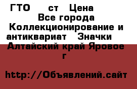 1.1) ГТО - 1 ст › Цена ­ 289 - Все города Коллекционирование и антиквариат » Значки   . Алтайский край,Яровое г.